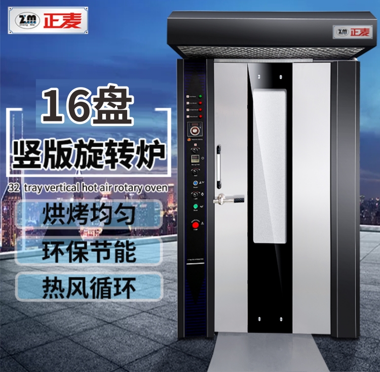 廣州正麥熱風(fēng)旋轉爐16盤(pán)電力烤爐ZMZ-16D