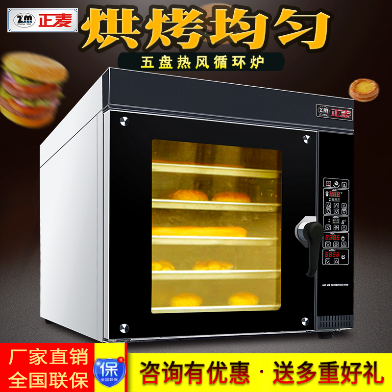 廣州正麥5盤(pán)熱風(fēng)循環(huán)爐燃氣型面包烤爐
